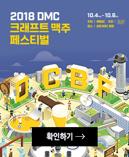 2018 DMC 크래프트 비어 페스티벌 바로가기